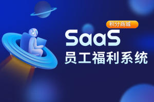 员工幸福感：福利系统平台的重要使命