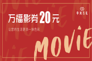 中鸿万礼万福影券：满足您多样化需求的观影新选择