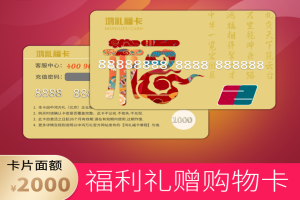 鸿礼福卡礼品卡：一站式购买，全方位福利解决方案