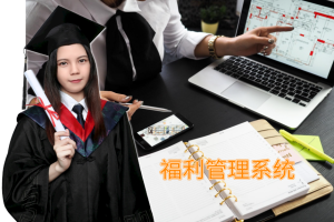 满足员工期望：员工福利管理系统如何提升满意度与忠诚度