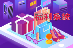 一站式福利解决方案：工会福利商城系统全面解析