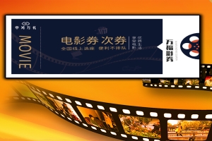 电影优惠券：观影新风尚，尽享实惠与乐趣的双重体验