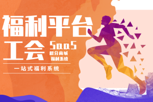 鼎赞SaaS：以技术驱动工会福利系统平台的全面升级