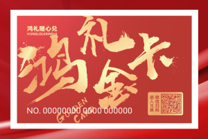 全国通用的礼品卡：商务礼赠的得力助手，彰显专业与关怀